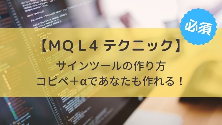 MQL4テクニック】サインツールの作り方。コピペ+αで今すぐにオリジナル 