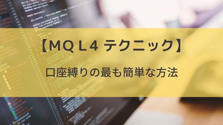 Mql4テクニック 口座縛りの最も簡単な方法 不正なコピーからオリジナルのeaを守れ Devtrade