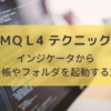 【MQL4テクニック】EAやインジケータから他アプリケーションを起動する方法。スクショ