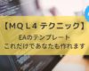 【MQL4テクニック】EA制作のテンプレートを大公開【解説付きのサンプルコードあり】