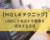 【MQL4テクニック】インジケータからLINEにメッセージや画像を送信する方法【※販売コンテンツ※】