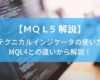 【MQL5解説】MQL4とMQL5の違い！テクニカルインジケータ編【まずはここから】