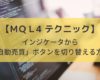 【MQL4テクニック】インジケータから「自動売買」ボタンを切り替える方法